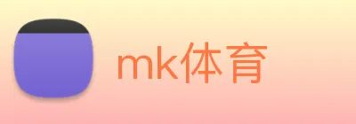 mk体育 logo
